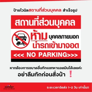 ป้ายไวนิล สถานที่ส่วนบุคคล พร้อมใช้งาน