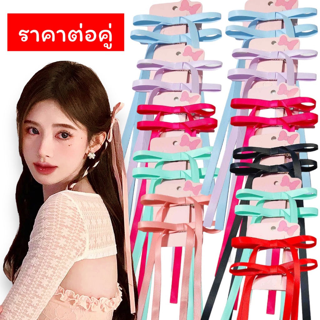 กิ๊บติดผมริบบิ้นโบว์อย่างดีหางยาวติดผมสวยหวานน่ารักๆ 1คู่ พร้อมส่งจากไทย