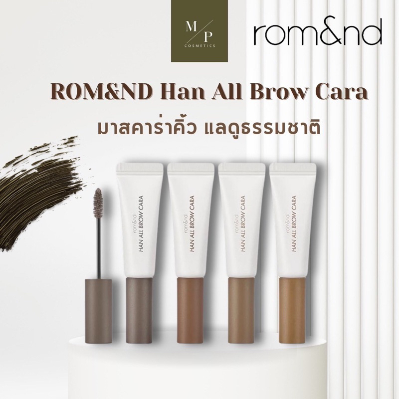 Romand  Rom&nd Han All Brow Cara 9g. มาสคาร่าปัดขนคิ้ว