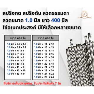 สปริงกด สปริงดัน ลวดธรรมดา ลวดขนาด1.0mm ยาว 400mmมีให้เลือกหลายขนาดใช้ได้อเนกประสงค์
