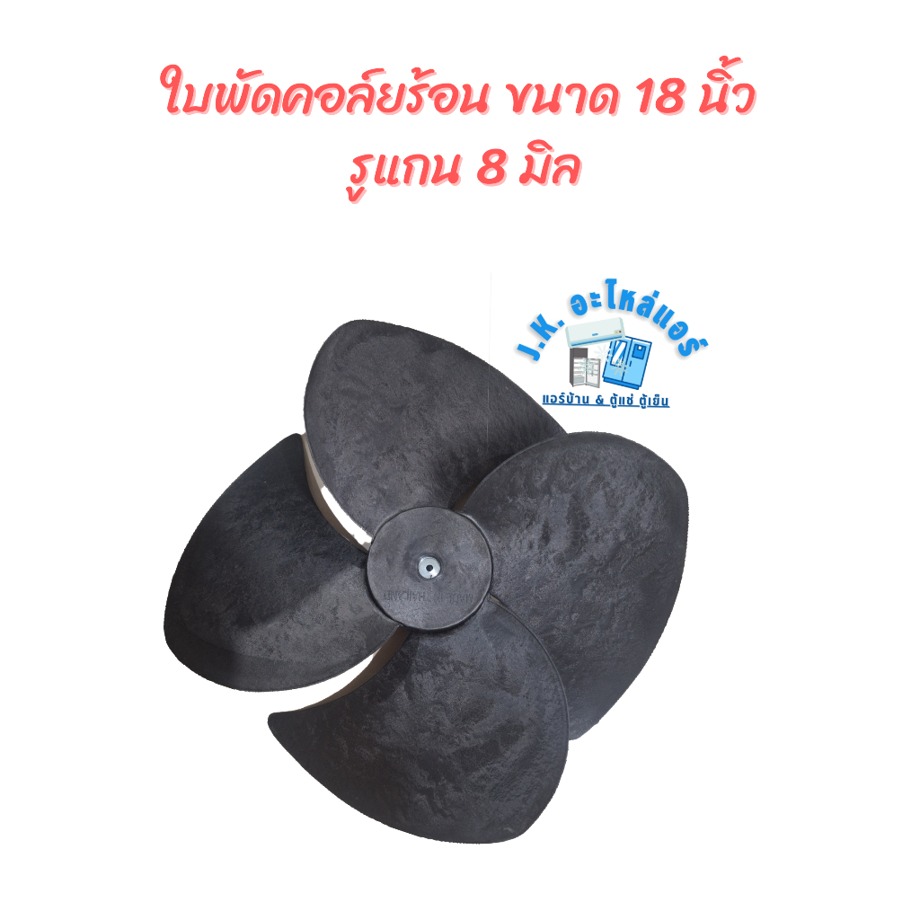 ใบพัดลมแอร์ ใบพัดลมคอยล์ร้อน ใบพัดลมพลาสติก 18 นิ้ว 4 แฉก แกน 8 mm. 1000 RPM (หมุนขวา) (มีราคาขายส่ง