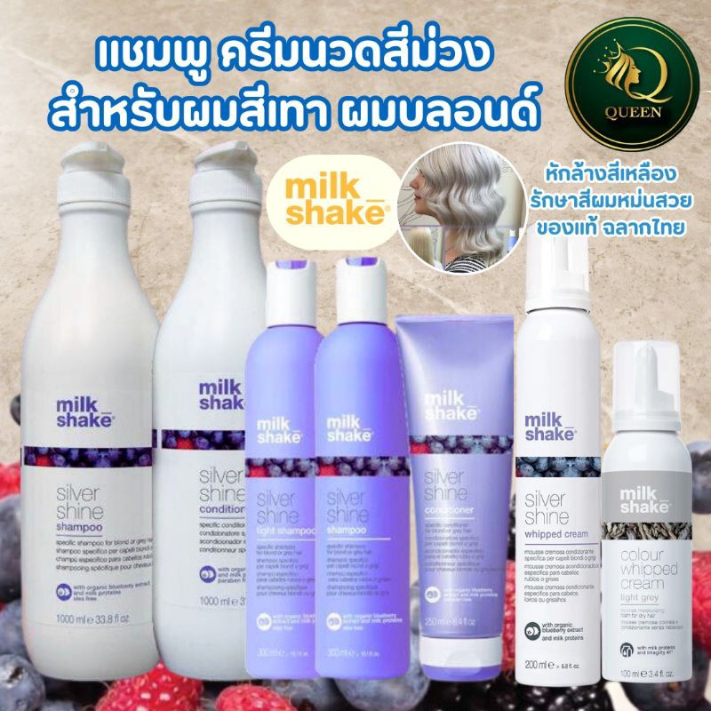 Milk Shake Silver Shine แชมพูม่วง ครีมนวดผม ซิลเวอร์ ช่วยลดสีส้ม สีเหลือง บนเส้นผมลด MILK SHAKE SIVER SHINE