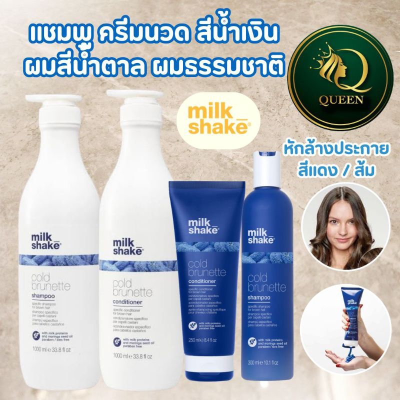 MILK SHAKE COLD BRUNETTE แชมพู สีน้ำเงิน ครีมนวดผม สำหรับผมธรรมชาติ ผมที่ทำสีน้ำตาล น้ำตาลอ่อน หรือสีบลอนด์เข้ม