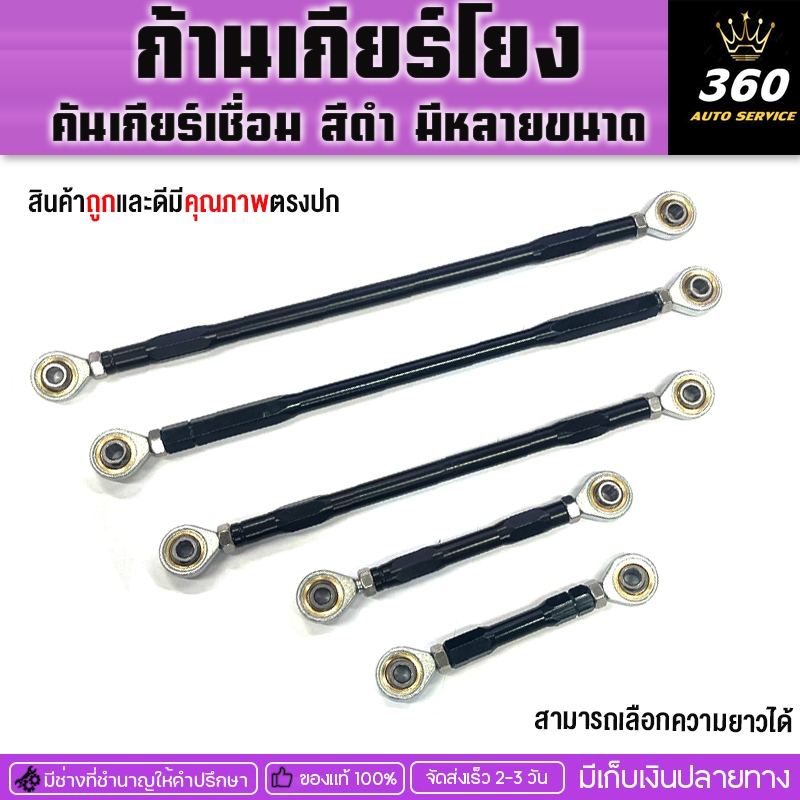 ก้านเกียร์โยงคันเกียร์โยงสีดำ หลายขนาดระบบขับเคลื่อนอะไหล่และอุปกรณ์เสริมมอเตอร์ไซค์มีบริการขนส่งเก็บเงินปลายทาง