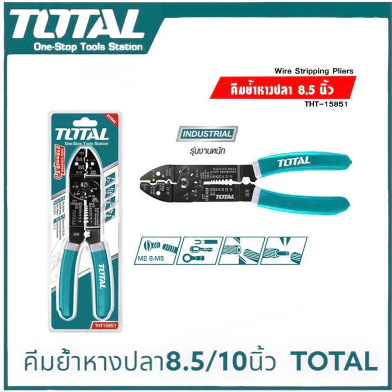 TOTAL/JADEVER คีมย้ำหางปลา (ตัด ปอก ย้ำ สายไฟ) ขนาด 8นิ้ว / 10 นิ้ว (215mm / 254 mm) รุ่น THT15851 / THT15101 ตัดสายไฟ