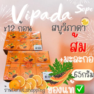 สบู่วิภาดาส้ม มะละกอ ของแท้ ยกแพค12ก้อน ขนาด65กรัม.(สบู่เปลือย)