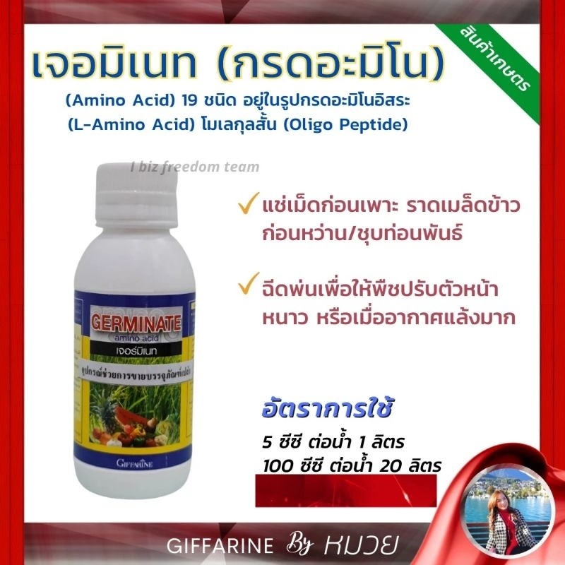 ปุ๋ย กิฟฟารีน เจอร์มิเนท กรดอะมิโน 19ชนิด แช่เมล็ดก่อนเพาะ ราดเมล็ดข้าวก่อนหว่าน สวน ชุบท่อนพันธ์ต่างๆ