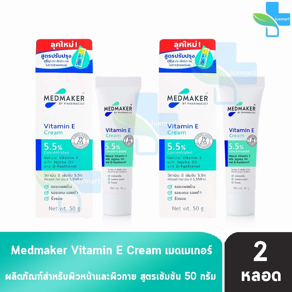 Medmaker Vitamin E Cream เมดเมคเกอร์ วิตามินอี ครีม 50 กรัม [2 หลอด]