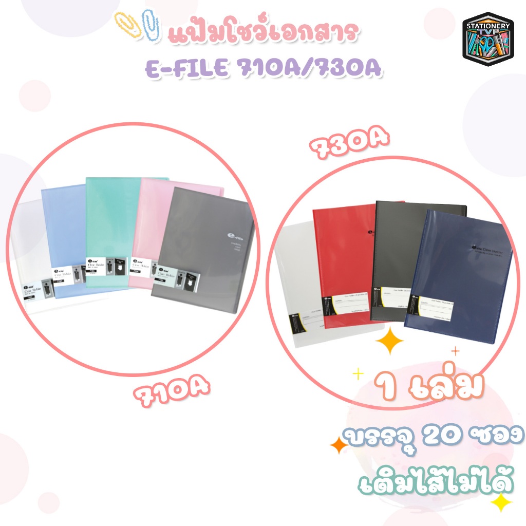 E-File แฟ้มโชว์เอกสาร  รุ่น 710 - 730A สีใสและสีทึบ จำนวน 1 แฟ้ม