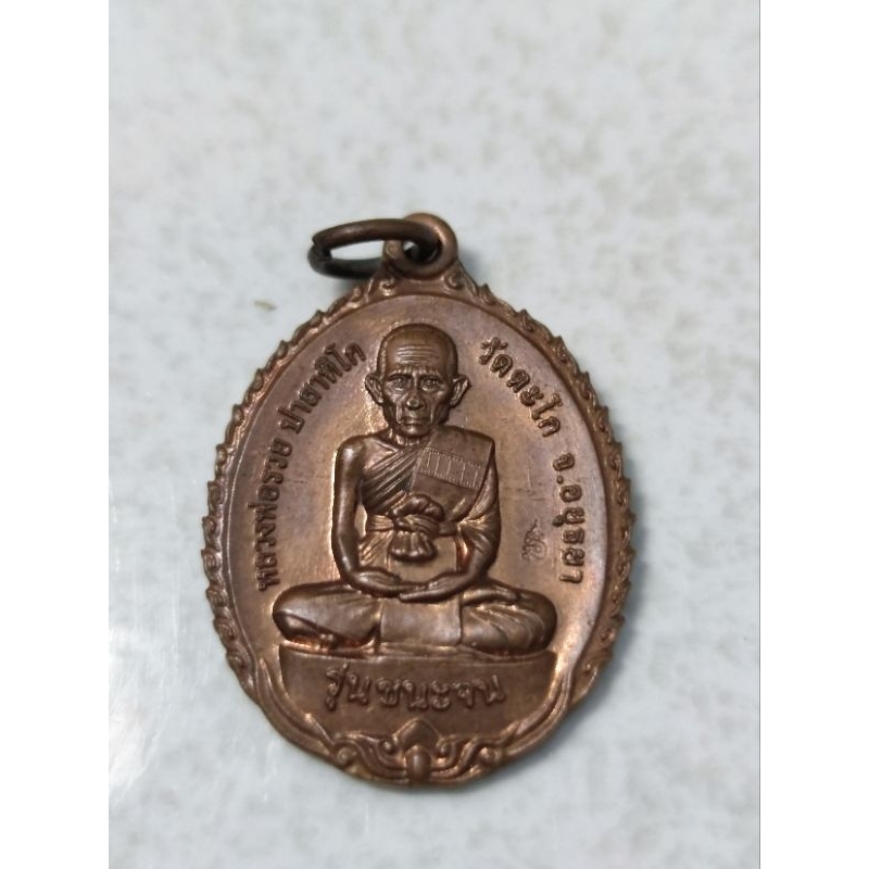 เหรียญหลวงพ่อรวย วัดตะโก รุ่นชนะจนเล็ก ปี56  บล็อคตัวหนังสือ (หูจุด) นิยมหายาก  ***รับประกันพระแท้10