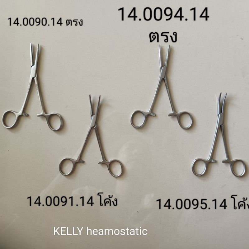 ้Hilbro KELLY HAEMOSTATIC FORCEP CVD,STR 14cm ARTERY อาร์เตอรี่ คีมจับเส้น กรรไกรจับเส้น คีมหนีบเส้น