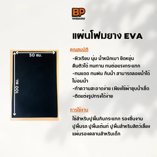 แผ่นยาง EVA ดำเรียบ ขนาด 100x50 ซม. (หนา 2-12 มิล) แผ่นปูพื้น แผ่นกันกระแทก โฟมยาง EVA Foam Sheet