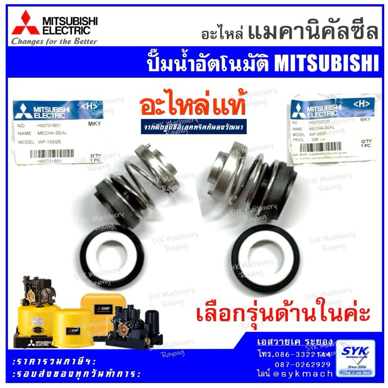 *แท้ ส่งไว* แมคคานิคัลซีล มิตซูบิชิ H00701B01 H00702C00 /i25