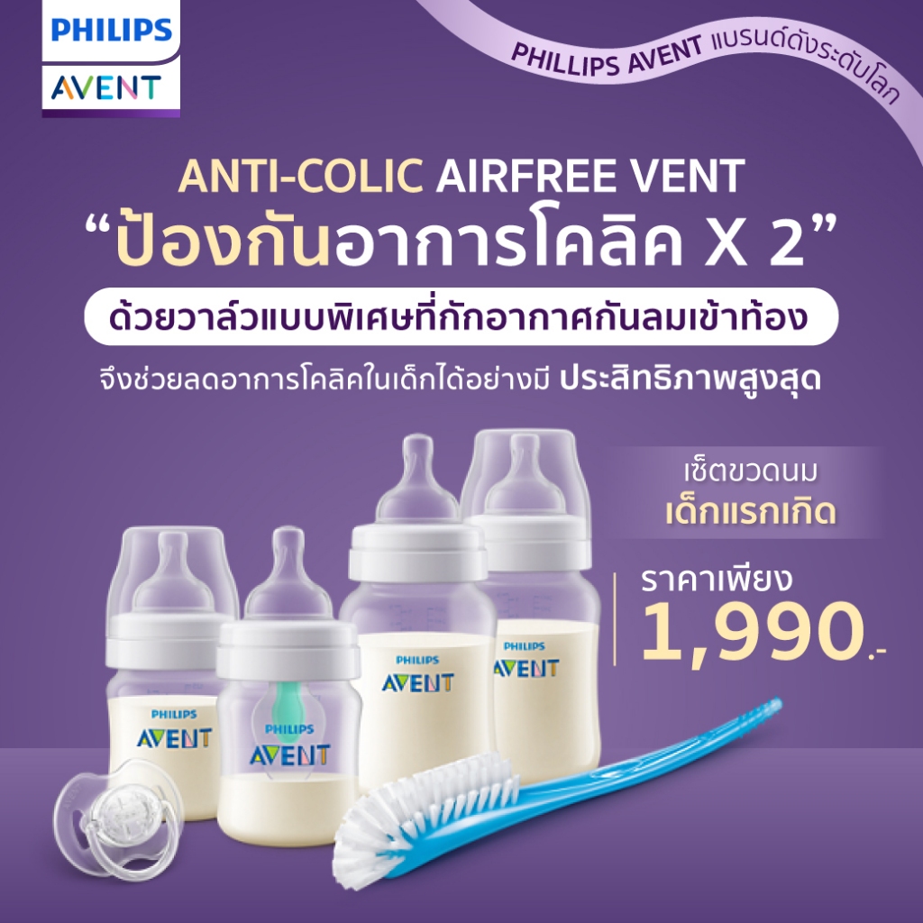 ของแท้ศูนย์ไทย Philips AVENT ชุดขวดนมสำหรับเด็กแรกเกิด รุ่น Anti-colic with AirFree vent *สินค้าของแท้จากศูนย์ไทย*