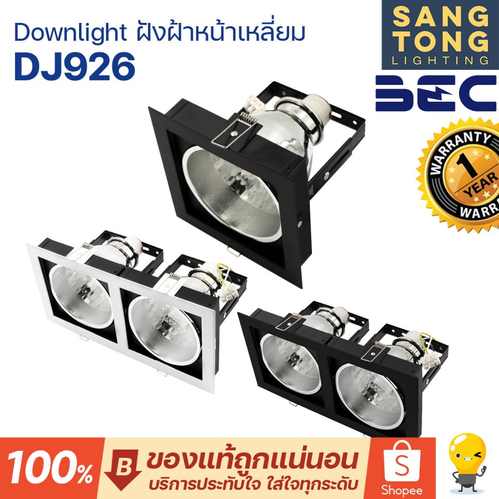 BEC โคมไฟดาวน์ไลท์ ชนิดฝังฝ้าหน้าเหลี่ยม DJ926-L ขั้ว E27 มีทั้งหน้าขาว และหน้าดำ (โคมเปล่า)