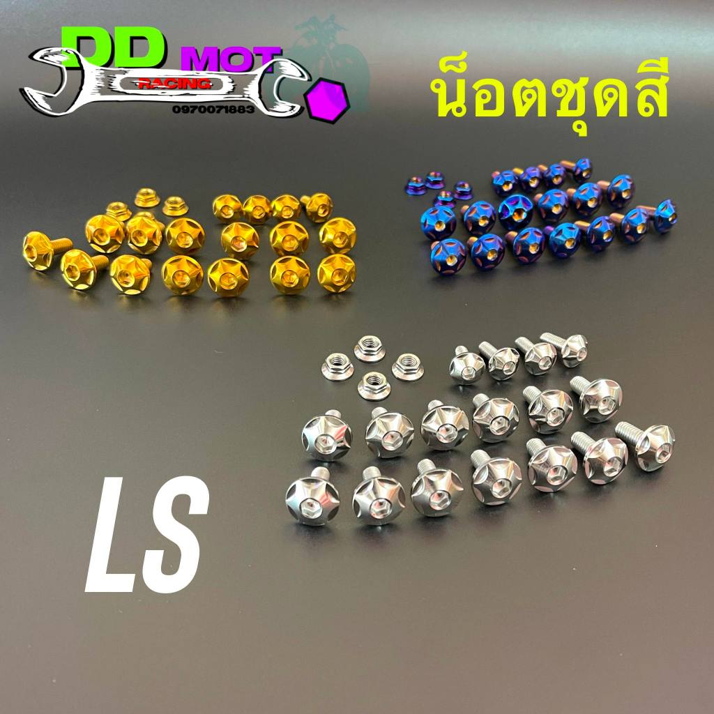 น็อตชุดสี LS ลายดาว (1 ชุด 21 ตัว) มี 3 สี"