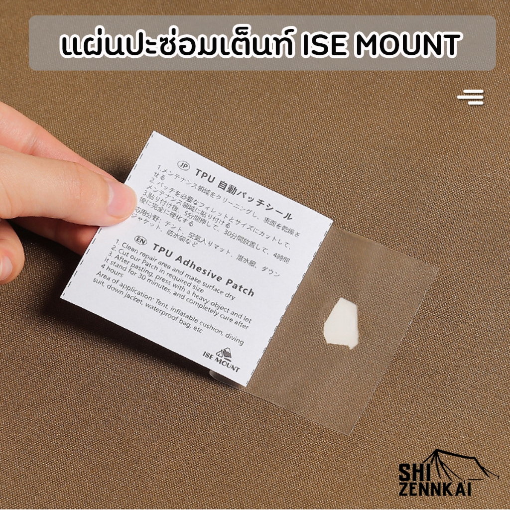 แผ่นปะซ่อมเต็นท์ ISE​ MOUNT​ ซ่อมฟลายชีท เบาะลม ปะที่นอนเป่าลม สระเป่าลม ห่วงยาง - รูปที่ 3