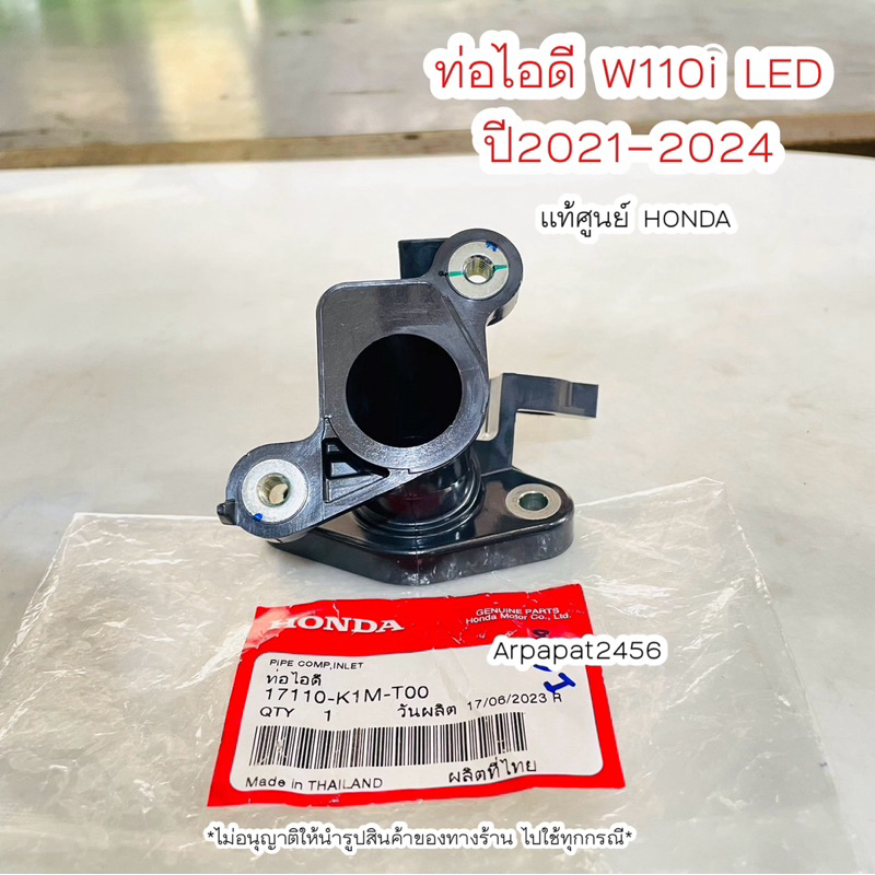 ท่อไอดี W110i LED ปี2021-2024 แท้ศูนย์HONDA (17110-K1M-T00)