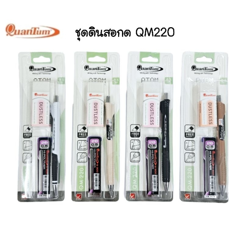 ชุดดินสอกด Quantum Atom QM220 ขนาด 0.5mm. + ไส้ดินสอ 2B + ยางลบดินสอ (คละสี)