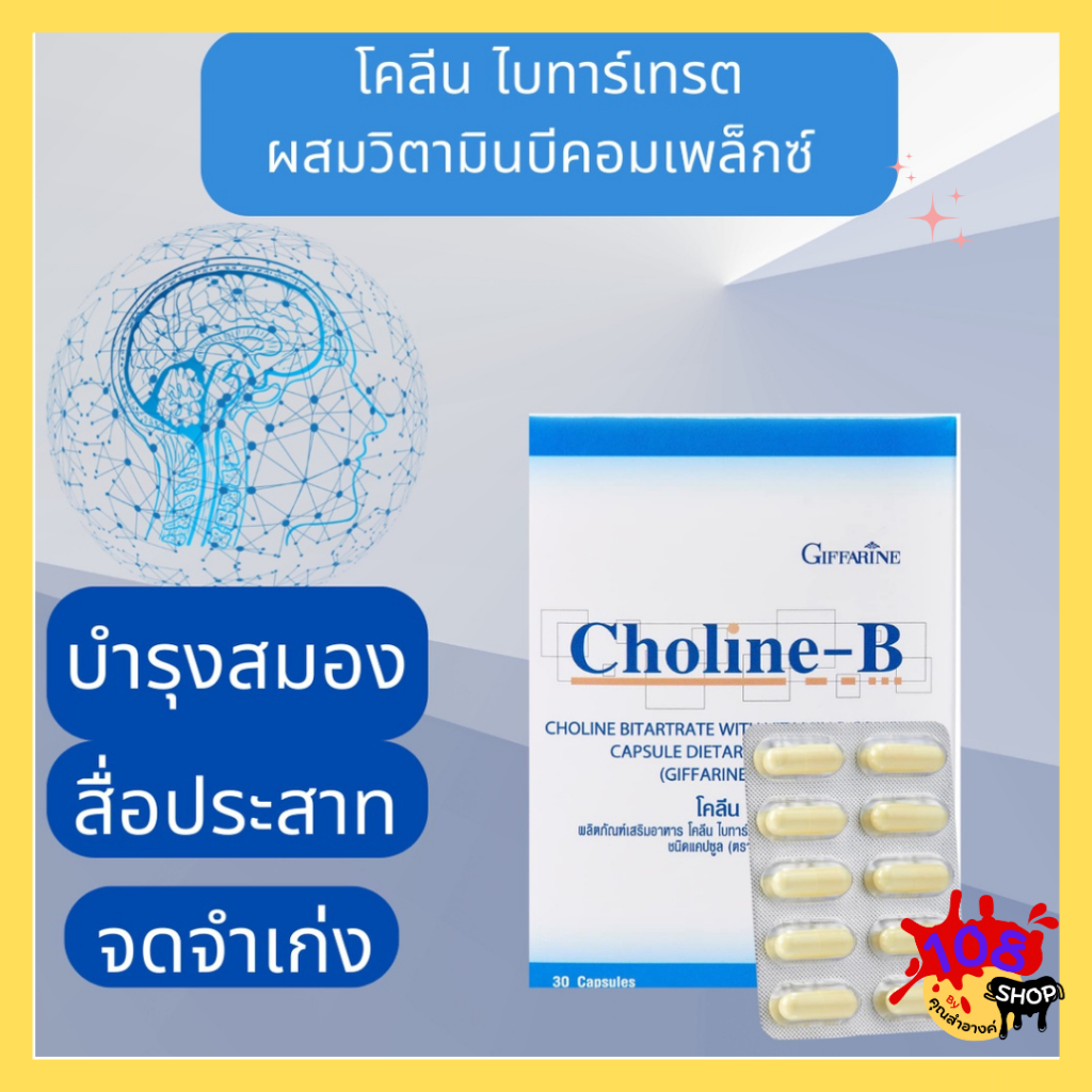 พร้อมส่ง!![ไม่มีั้นต่ำ]โคลีน บีกิฟฟารีนวิตามินบี1,B2,B6,B12#เหน็บชา#บำรุงสมอง#สื่อประสาท