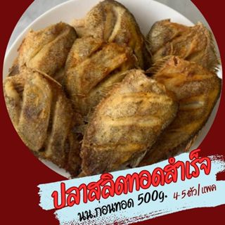 🔥สดๆใหม่ๆ🔥ปลาสลิดทอดสำเร็จ ปลาตัวใหญ่ เนื้อเยอะ ทอดใหม่ทุกวั…