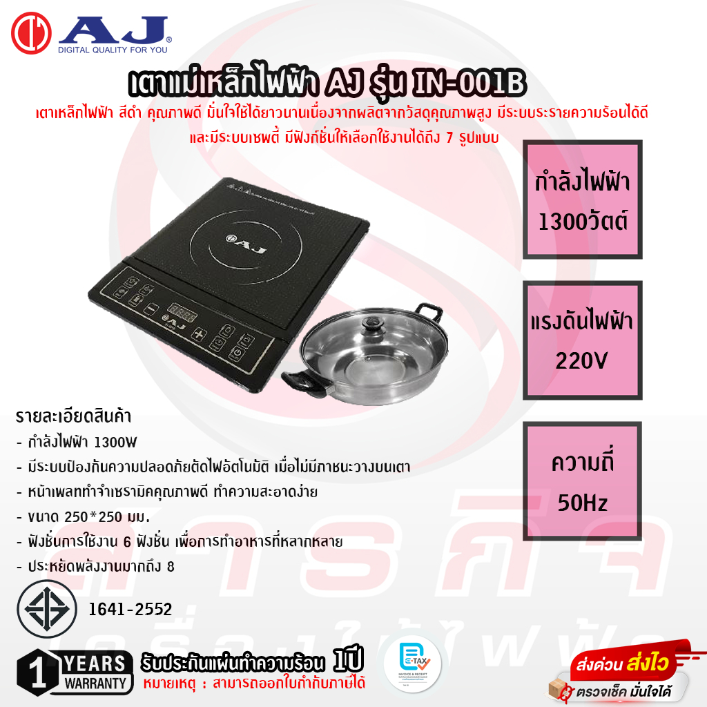 เตาแม่เหล็กไฟฟ้า AJ รุ่น IN-001B รับประกันแผ่นทำความร้อน 1ปี