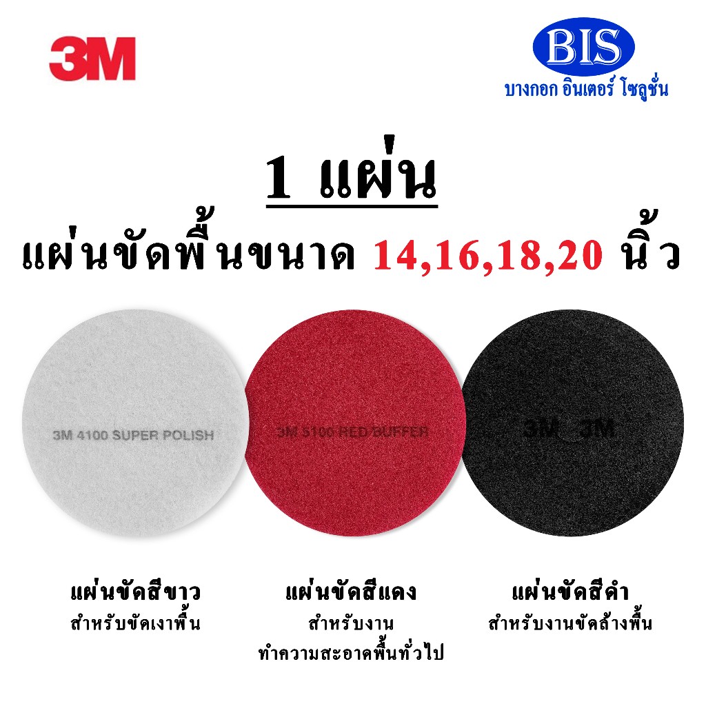 3Mแผ่นขัดพื้น14,16,18,20 นิ้ว สีดำ,แดง,ขาว แผ่นสก็อตไบร์ท3M (1 แผ่น) พร้อมส่ง
