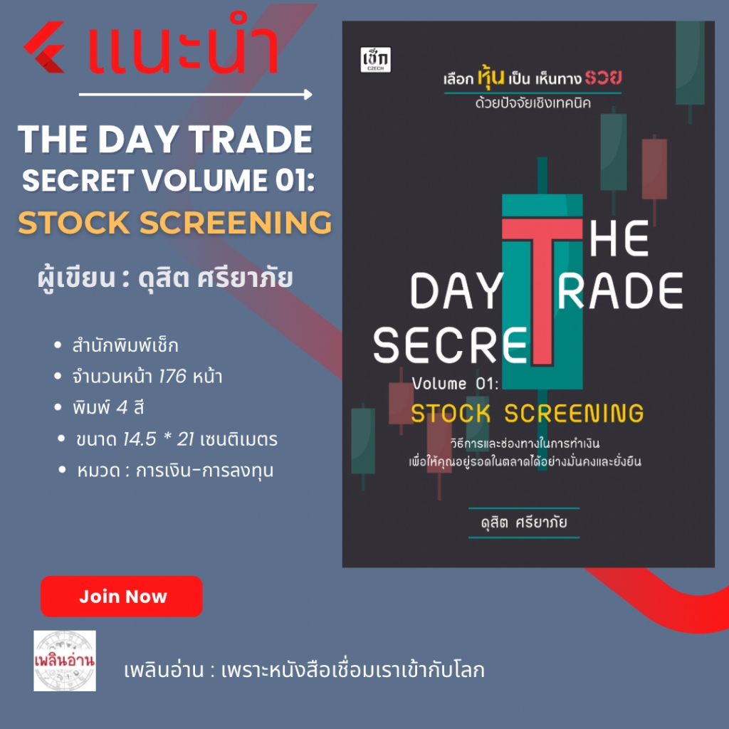 หนังสือ THE DAY TRADE SECRET VOLUME 01:STOCK SCREENING เลือกหุ้นเป็นเห็นทางรวยด้วยปัจจัยเชิงเทคนิค