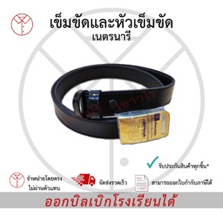 เข็มขัดเนตรนารีพร้อมหัว เครื่องแบบนักเรียน