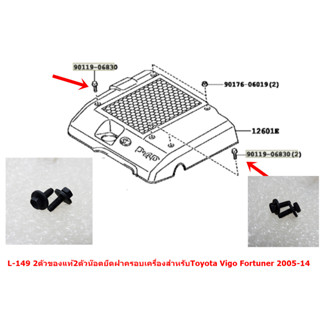 2ตัว L-23ของแท้น๊อตตัวผู้ยึดฝาพลาสติกเครื่องยนต์สำหรับ Toyot…