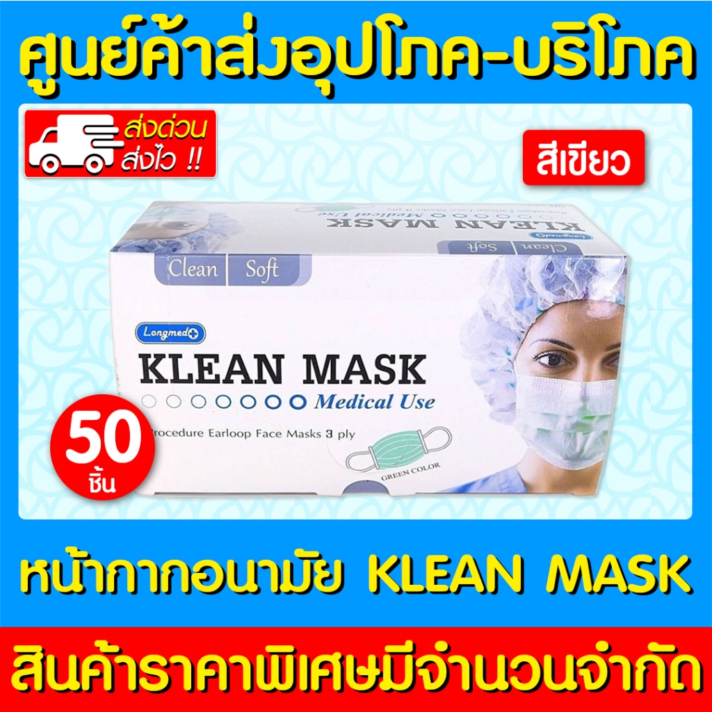 📌พร้อมส่ง📌 Klean Mask Longmed หน้ากากอนามัย (สีเขียว) 1 กล่อง 50 ชิ้น (สินค้าใหม่) (ส่งเร็ว)