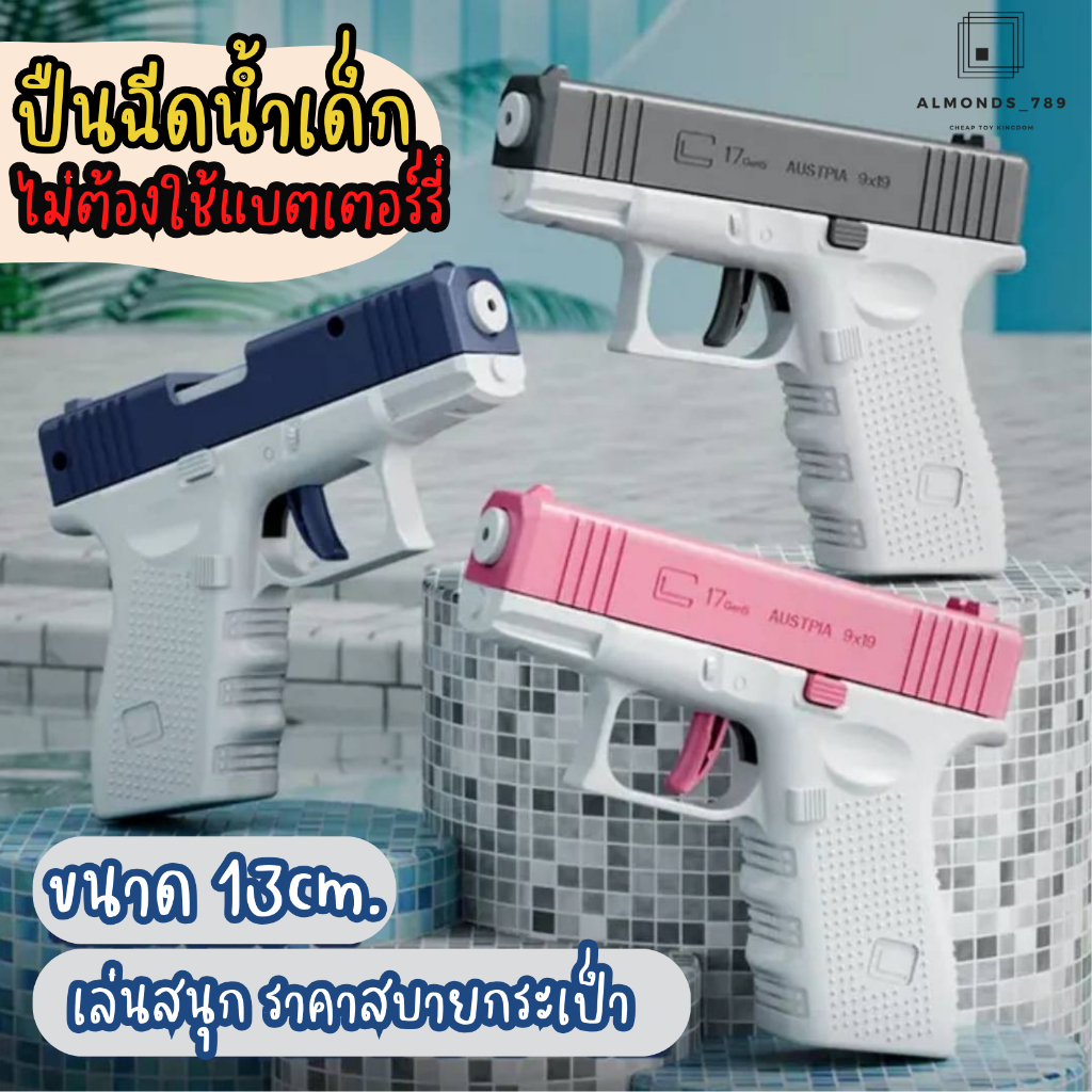 ปืนฉีดน้ำเด็ก ไม่ต้องใส่ถ่าน ของเล่นเด็ก ของเล่นวันสงกรานต์