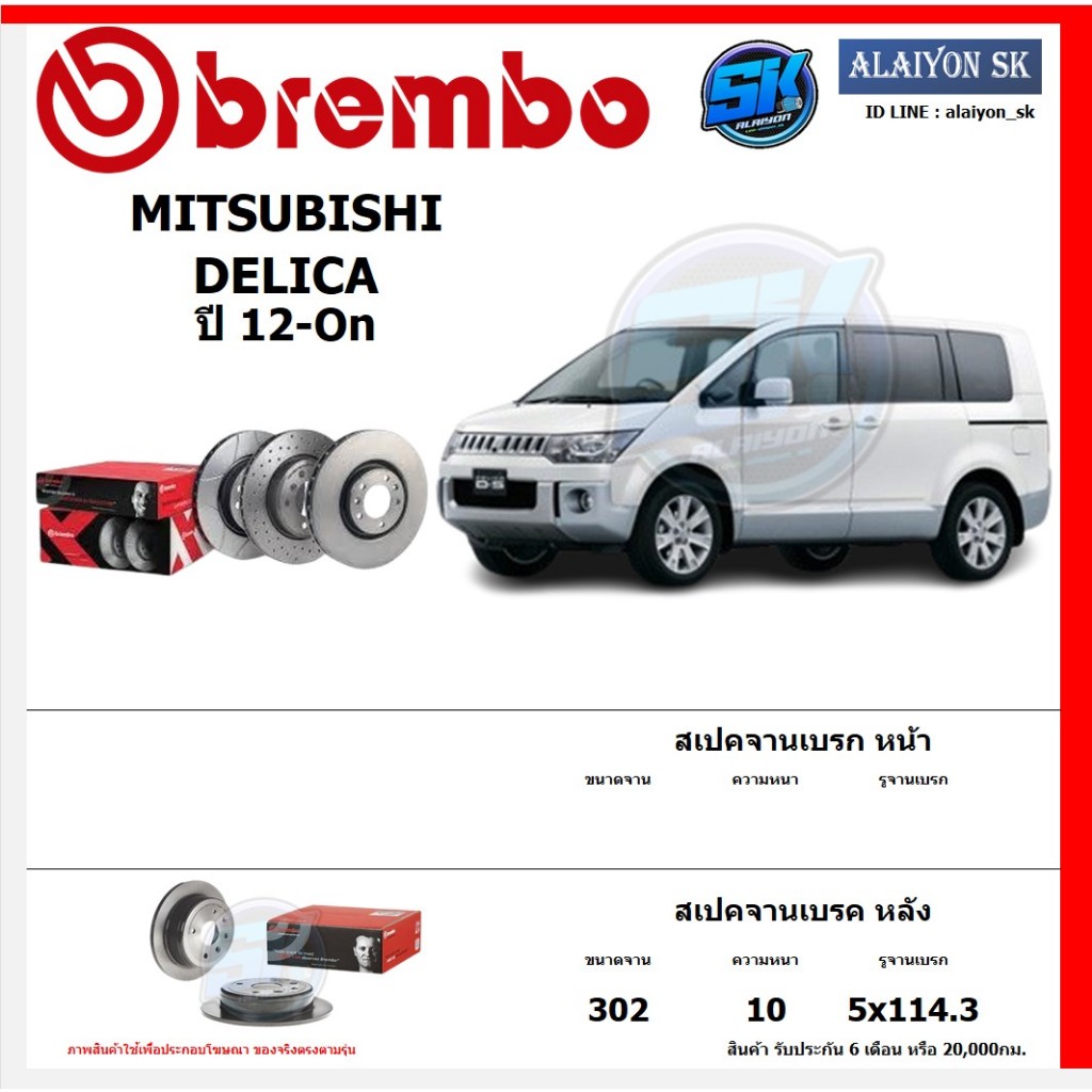 จานเบรค Brembo แบมโบ้ รุ่น MITSUBISHI DELICA ปี 12-On สินค้าของแท้ BREMBO 100% จากโรงงานโดยตรง