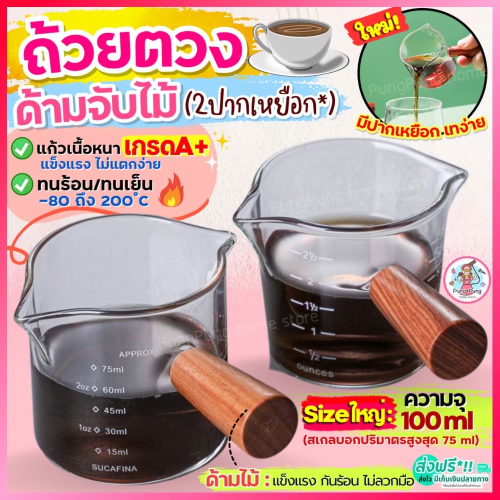 🔥ส่งฟรี🔥 ถ้วยตวงแก้ว ด้ามไม้!  pungpung มีให้เลือก2ขนาด! [2333-2ปาก]