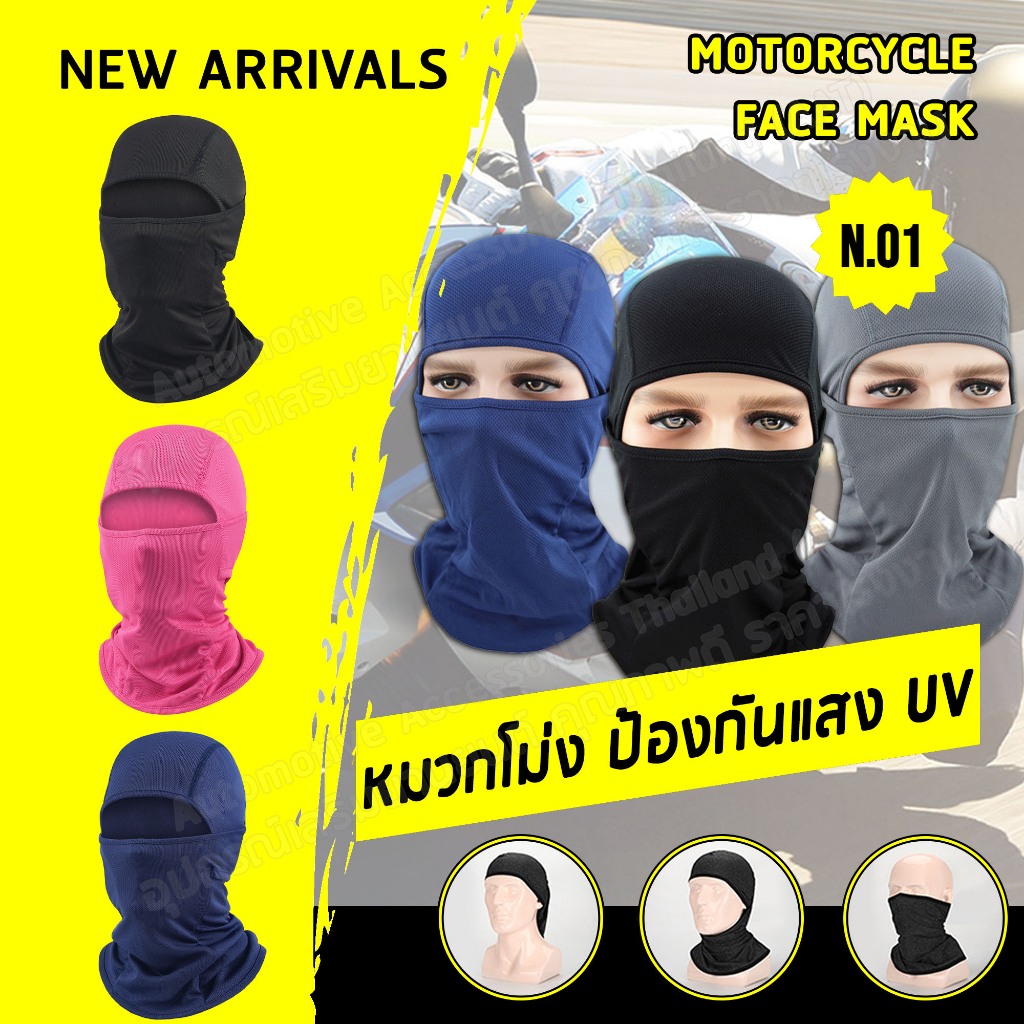 AAT หมวกโม่ง คลุมหัว หมวกปิดหน้า คลุมกันแดดป้องกันแสง UV โม่งนินจา Motorcycle Face Mask