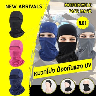 AAT หมวกโม่ง คลุมหัว หมวกปิดหน้า คลุมกันแดดป้องกันแสง UV โม่งนินจา Motorcycle Face Mask