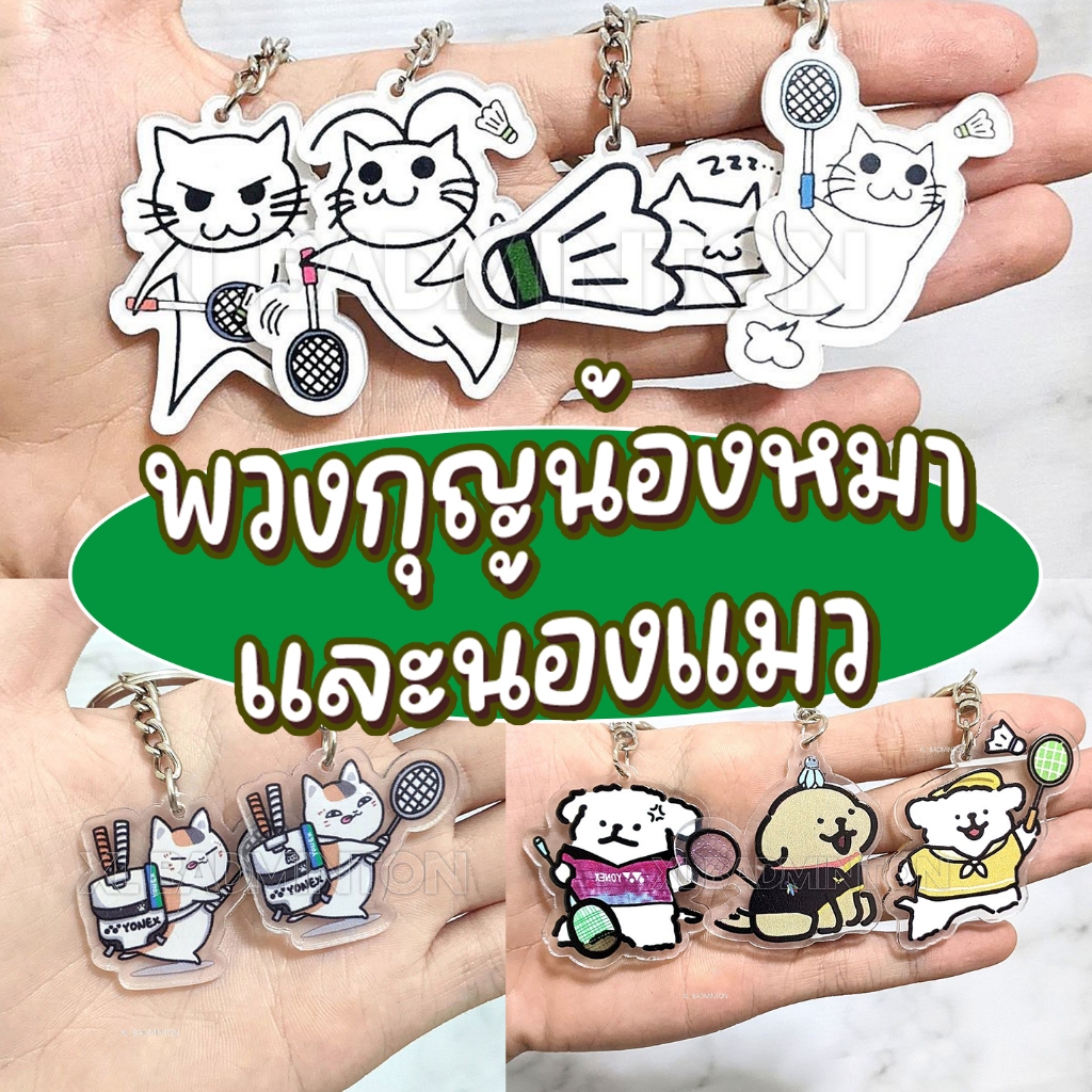 [ส่งจากไทย] พวงกุญแจน้องหมา น้องแมว และ พวงกุญแจสนาม มีหลายแบบให้เลือก