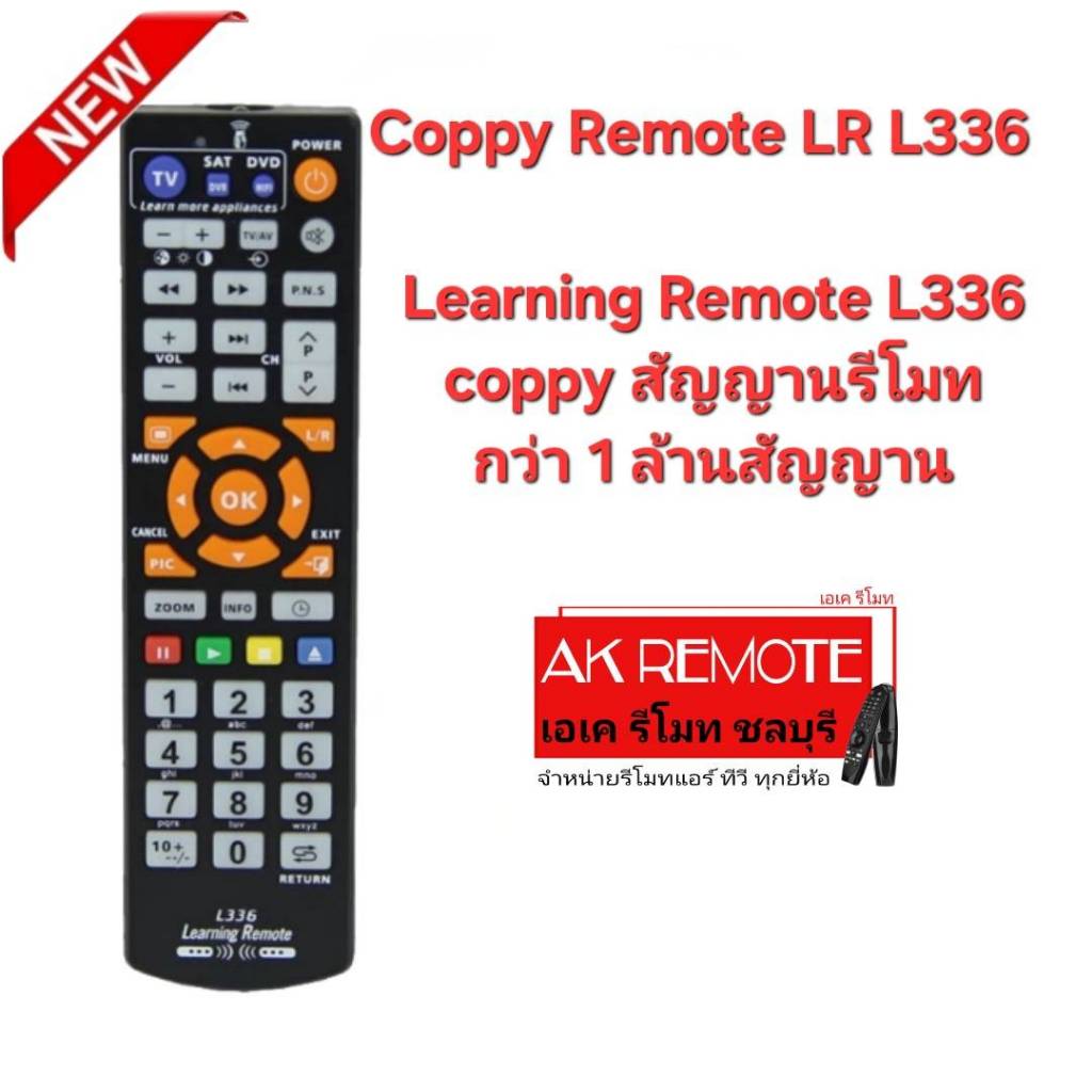 ออกใบกำกับภาษีได้ Learning Remote L336 coppy สัญญานรีโมท กว่า 1 ล้านสัญญาน