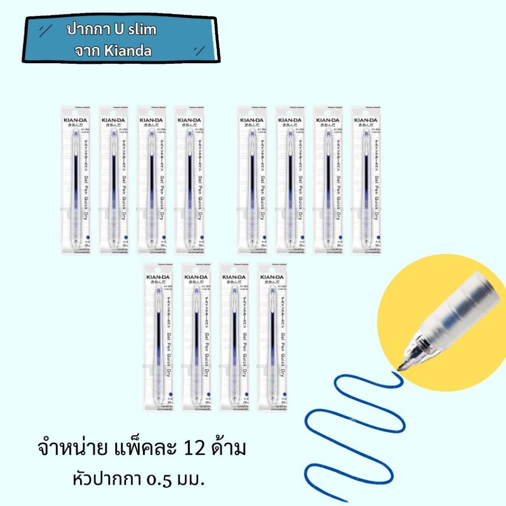 KIAN-DA ปากกาเจลหมึกน้ำเงิน U-Slim 0.5มม. (แพ็ก12ด้าม) แบบกด ปากกาเจ Gel Pen
