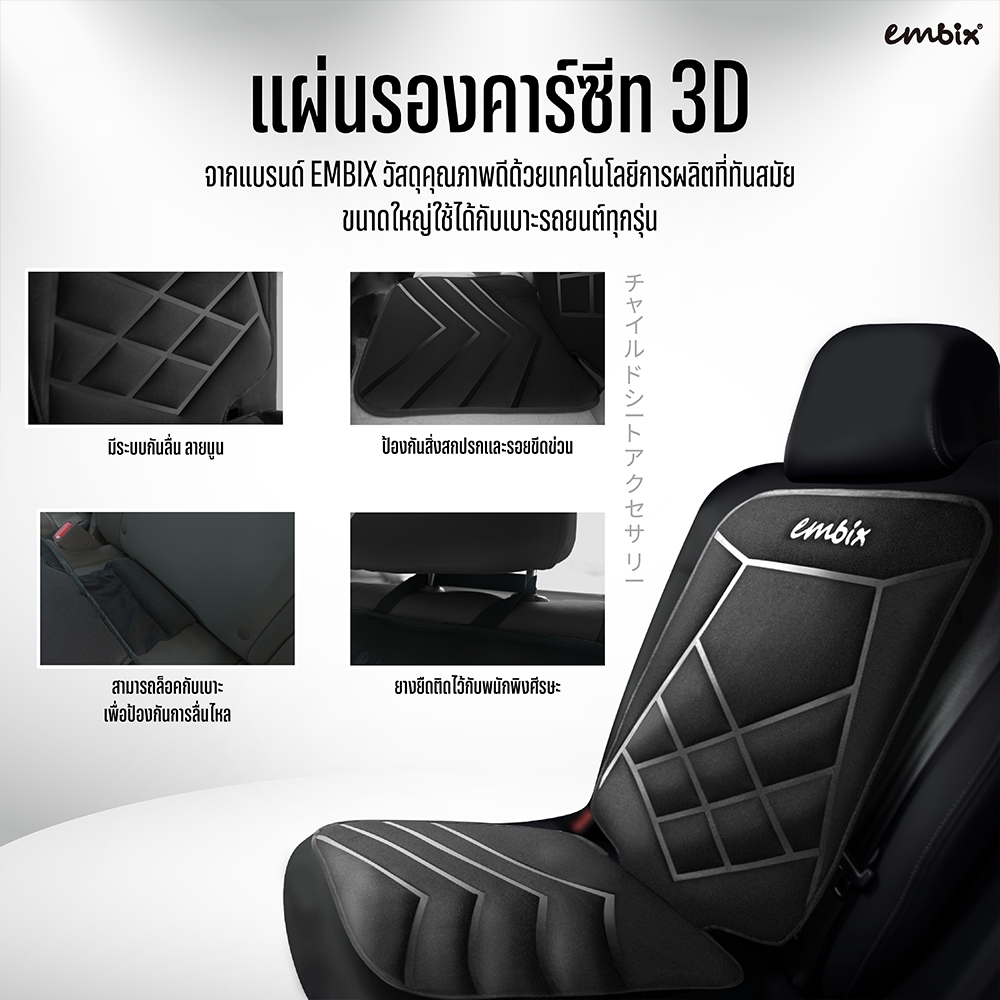 แผ่นรองคาร์ซีท 3D จากแบรนด์ EMBIX ผลิตจากวัสดุคุณภาพพรีเมียม ปกป้องเบาะรถยนต์ของคุณได้ดี ช่วยให้ติดตั้งคาร์ซีทได้กระชับม