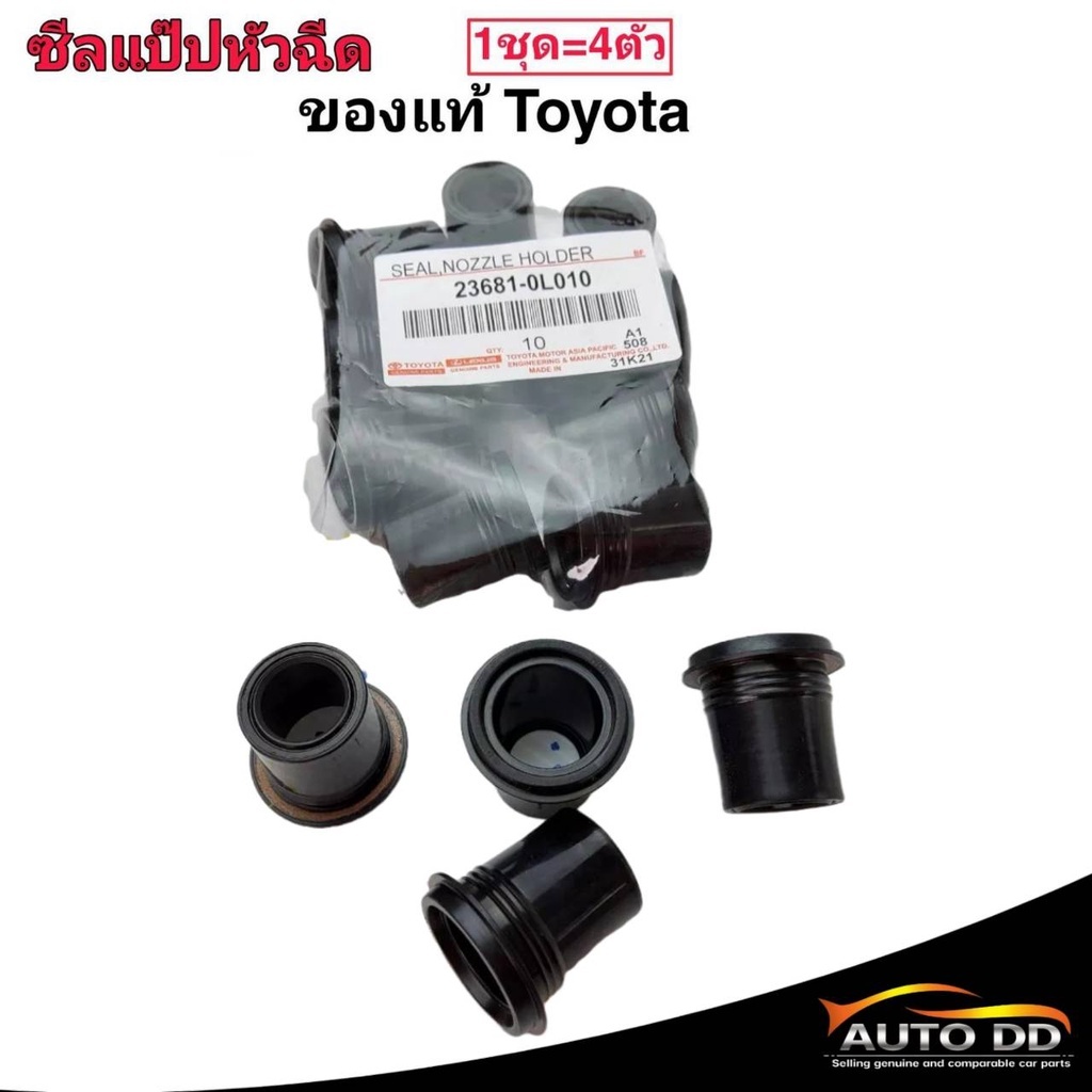 ซีลแป๊ปหัวฉีด วีโก้ D4D **แท้ศูนย์ 23681-0L010 (1ชุด = 4ตัว) ยางรองแป๊ปหัวฉีด