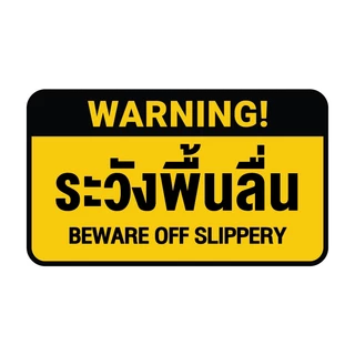 STICKER สติ้กเกอร์กันน้้ำ ติดประตู,ผนัง,กำแพง (ป้ายระวังพื้นลื่น) 1 แผ่น A4 ได้รับ 1 ดวง [รหัส I-100]