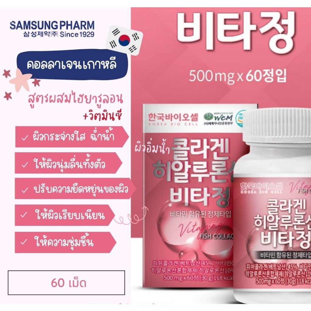 Samsung Pharm Hyaluronic Acid (กล่องชมพู)คอลลาเจนปลาที่สาวเกาหลีนิยม บรรจุ60 เม็ด