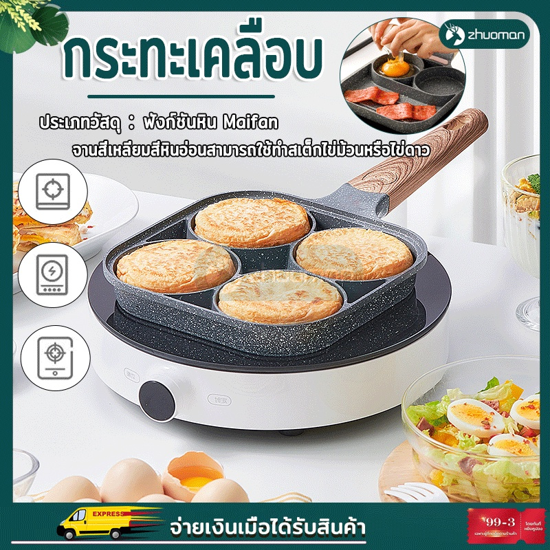 กระทะทอดไข่เคลือบ 4 หลุมทอดผลิตจากวัสดุคุณภาพ ทำเมนูได้หลากหลาย สามารถใช้ง่ายปลอดภัยได้กับทุกเตา