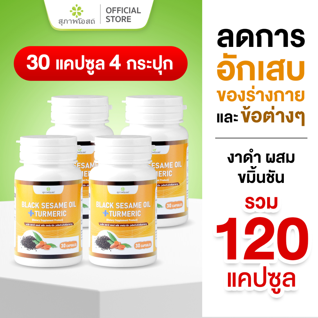 สุภาพโอสถ งาดำผสมขมิ้นชัน 30 เม็ด 4 กระปุก