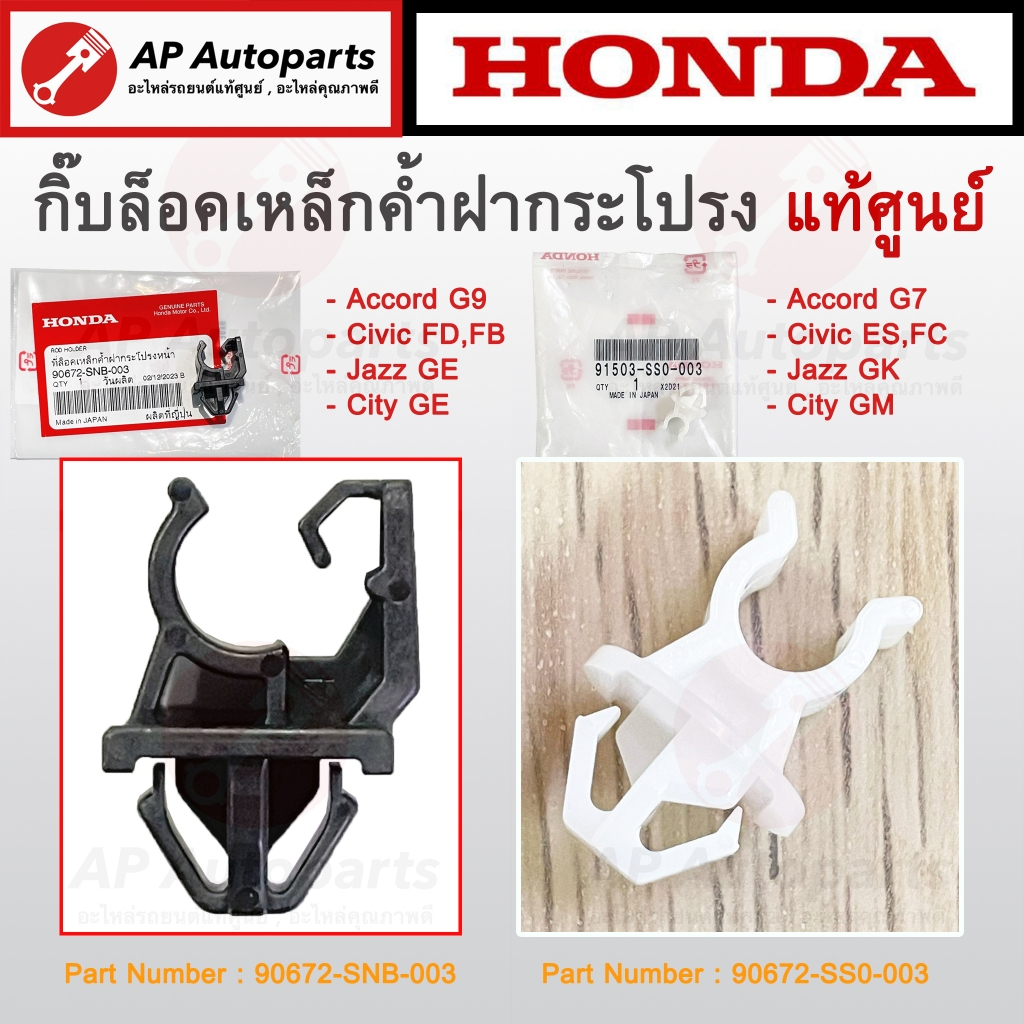 แท้ศูนย์ ! HONDA กิ๊บล็อคเหล็กค้ำฝากระโปรง Accord G7 G9/Civic ES,FD,FB,FC/Jazz City GE GM GK /HRV เบอร์ SS0-003/SNB-00