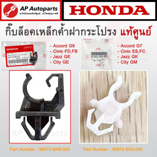 แท้ศูนย์ ! HONDA กิ๊บล็อคเหล็กค้ำฝากระโปรง Accord G7 G9/Civi…