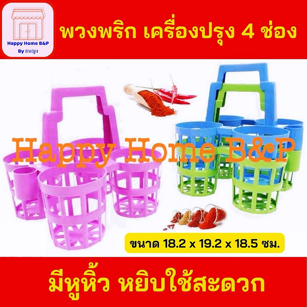 ที่ใส่เครื่องปรุง หูหิ้ว พวงพลาสติกใส่เครื่องปรุง พวงพริก พลาสติก 4 ช่อง พลาสติก PP เกรด AAA