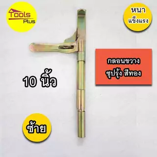 กลอนขาางประตูเหล็ก 10 นิ้ว ซ้าย ขวา สีทอง