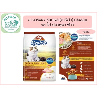 อาหารเม็ดแมว Kaniva (คานิว่า) รสไก่ ทูน่า ข้าว ขนาด 10 กิโลกรัม ( ส่งทั้งกระสอบ)